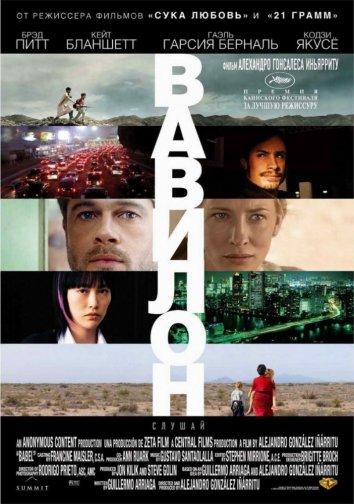 Фильм Вавилон 2006 года смотреть онлайн в хорошем качестве