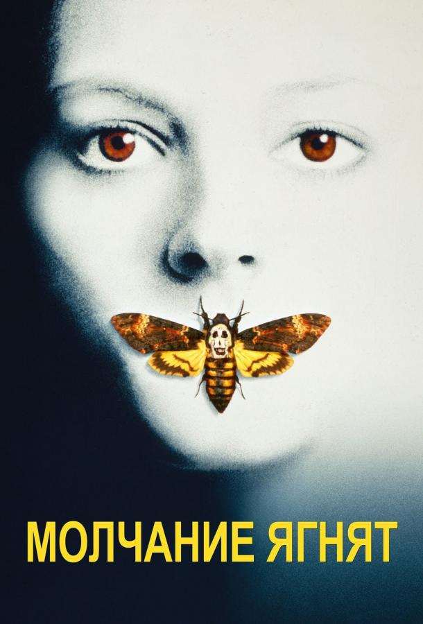 Фильм Молчание ягнят (1991) смотреть онлайн в HD качестве