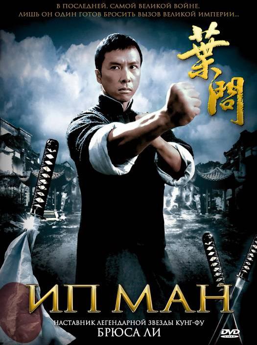 Фильм Ип Ман 2008 смотреть онлайн: драма с Донни Йеном и Луисом Фанем