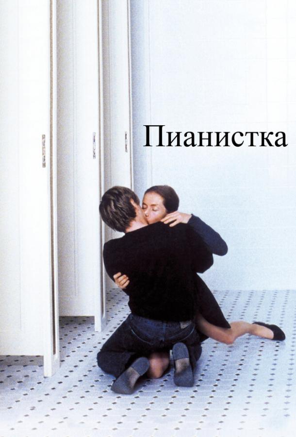 Фильм Пианистка 2001 года смотреть онлайн
